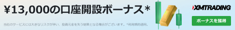 XMTrading 口座開設ボーナス