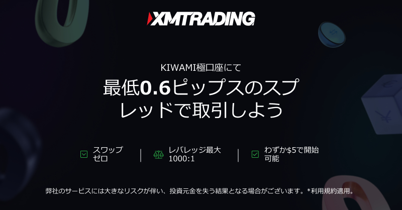 XMTradingのKIWAMI極口座スプレッド案内