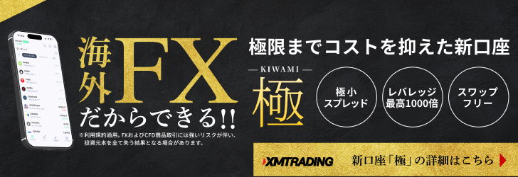 XMTrading KIWAMI極口座