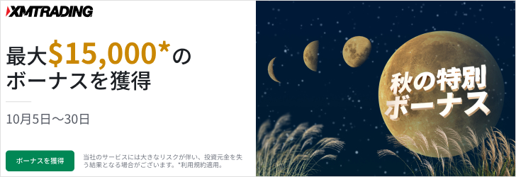 XMTrading 秋の特別ボーナス
