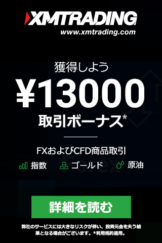 XMトレーディング獲得しよう1万3千円取引ボーナス