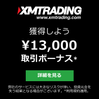 XMトレーディング ボーナス情報