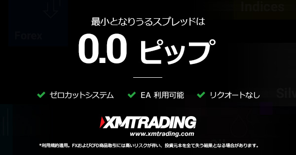 海外FX会社のXMは筆者も使っているFX会社